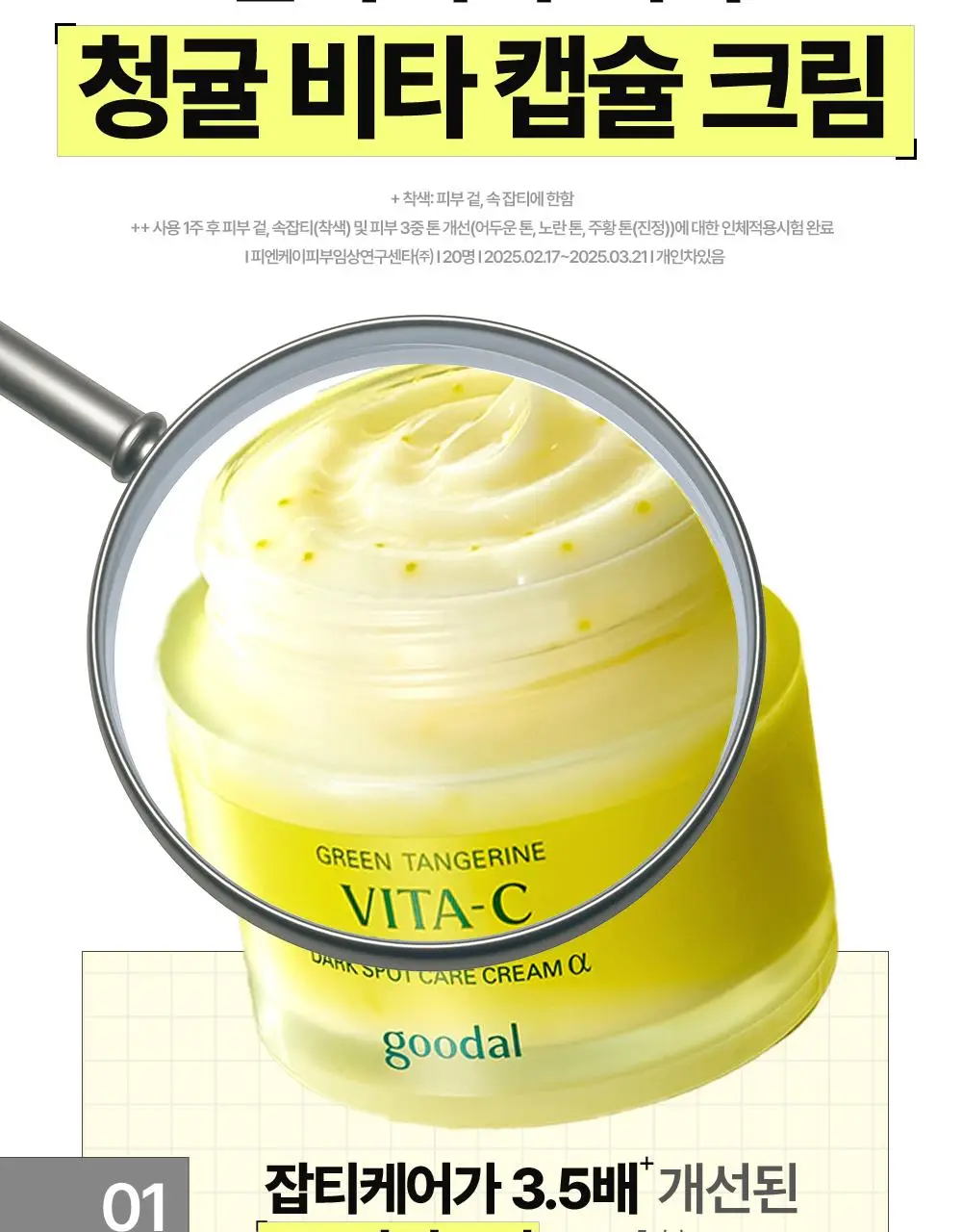 [비타캡슐/착색이별] 구달 청귤 비타C 잡티케어 크림 알파 75ml 기획 (+25ml) 상세페이지 13